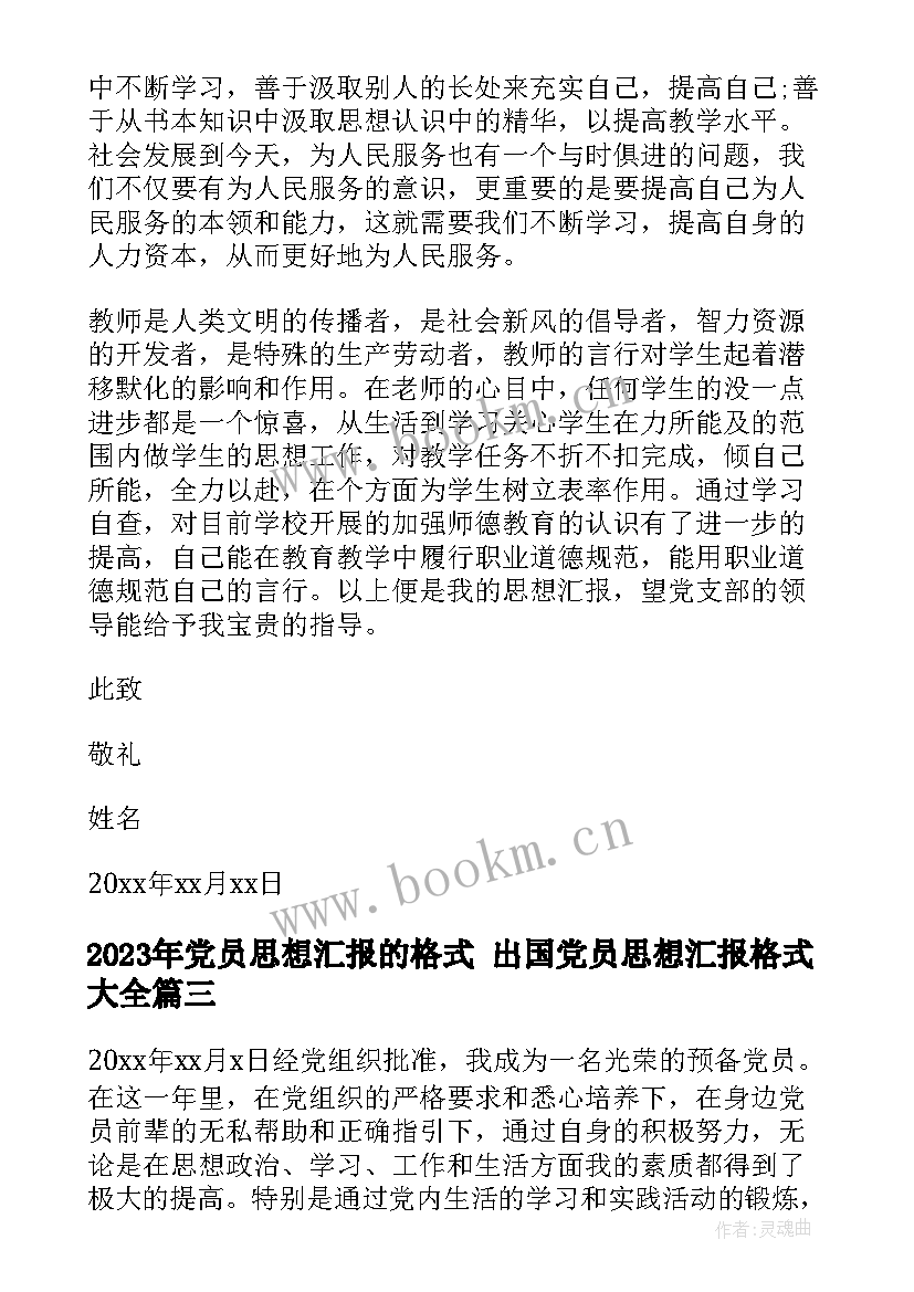 最新党员思想汇报的格式 出国党员思想汇报格式(通用5篇)