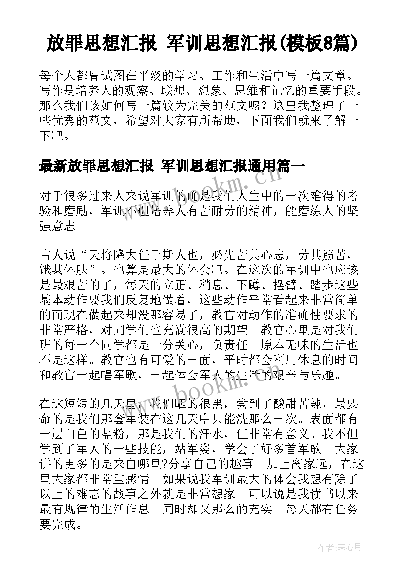 放罪思想汇报 军训思想汇报(模板8篇)