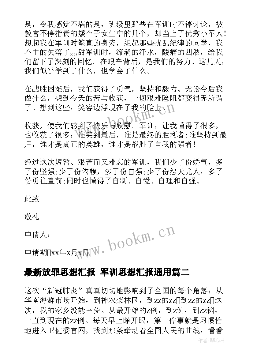 放罪思想汇报 军训思想汇报(模板8篇)