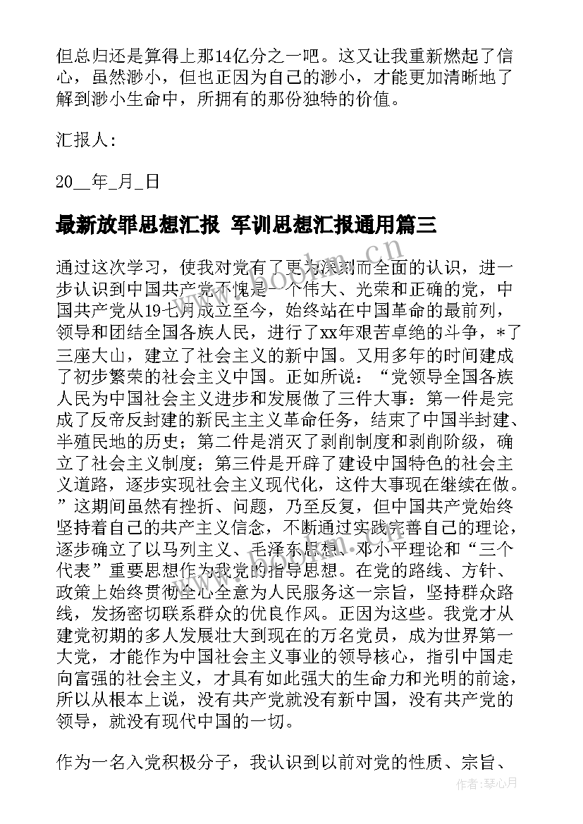 放罪思想汇报 军训思想汇报(模板8篇)