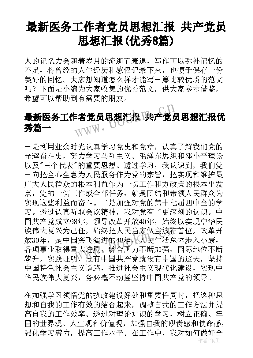 最新医务工作者党员思想汇报 共产党员思想汇报(优秀8篇)