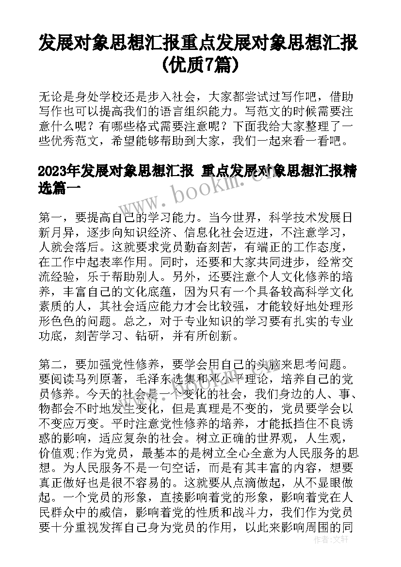 发展对象思想汇报 重点发展对象思想汇报(优质7篇)