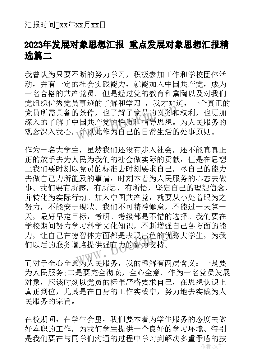 发展对象思想汇报 重点发展对象思想汇报(优质7篇)