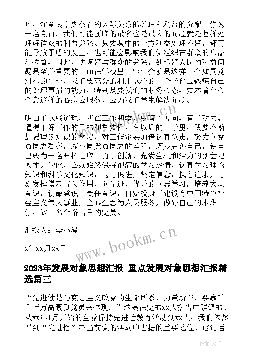 发展对象思想汇报 重点发展对象思想汇报(优质7篇)