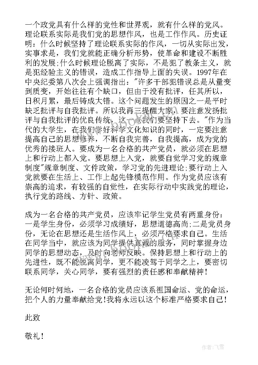 大学生坚定理想信念思想汇报 大学生思想汇报(实用6篇)