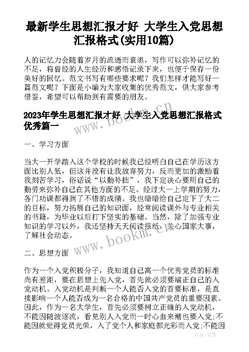 最新学生思想汇报才好 大学生入党思想汇报格式(实用10篇)