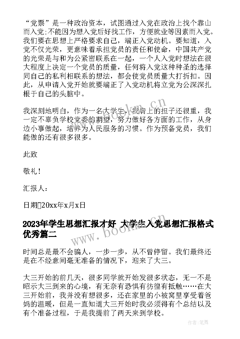 最新学生思想汇报才好 大学生入党思想汇报格式(实用10篇)