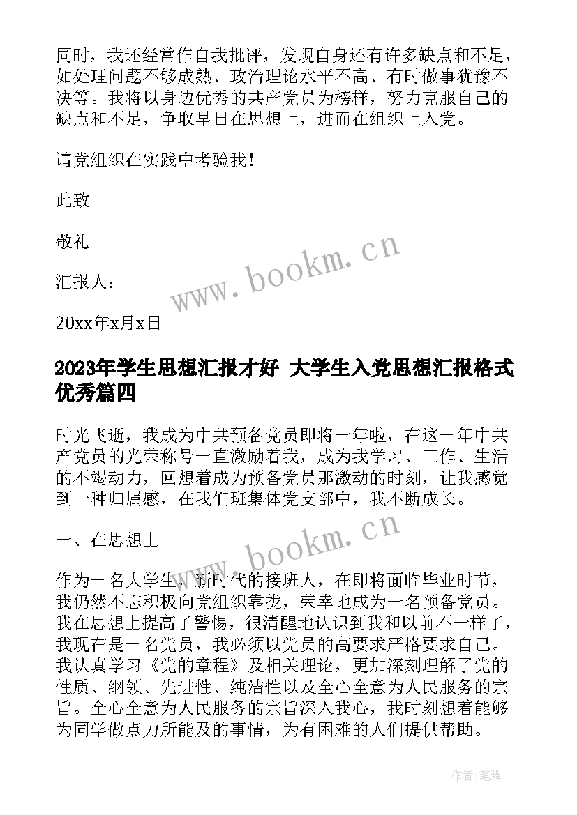 最新学生思想汇报才好 大学生入党思想汇报格式(实用10篇)