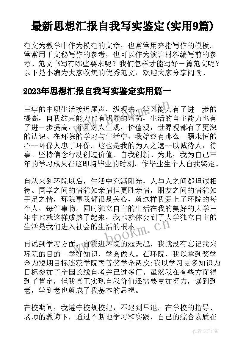 最新思想汇报自我写实鉴定(实用9篇)