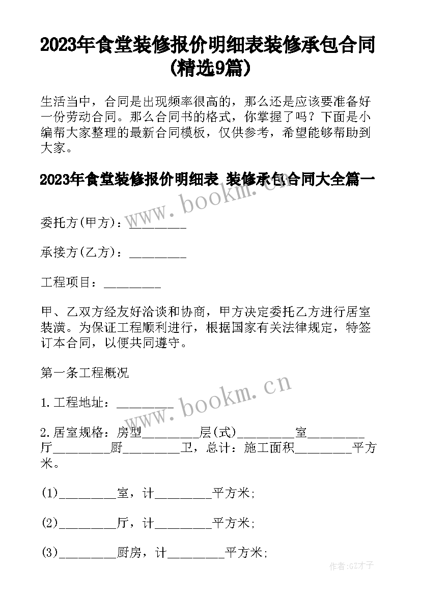 2023年食堂装修报价明细表 装修承包合同(精选9篇)