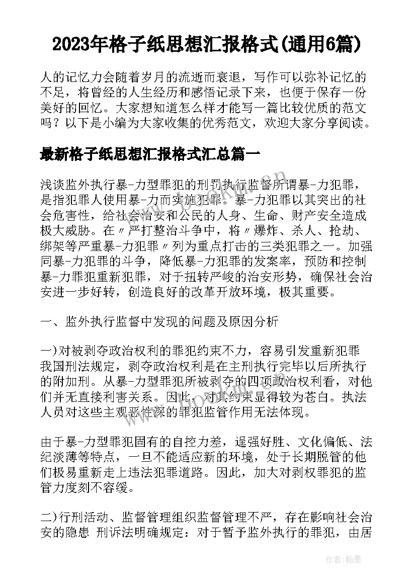 2023年格子纸思想汇报格式(通用6篇)