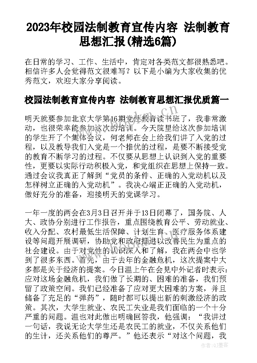 2023年校园法制教育宣传内容 法制教育思想汇报(精选6篇)