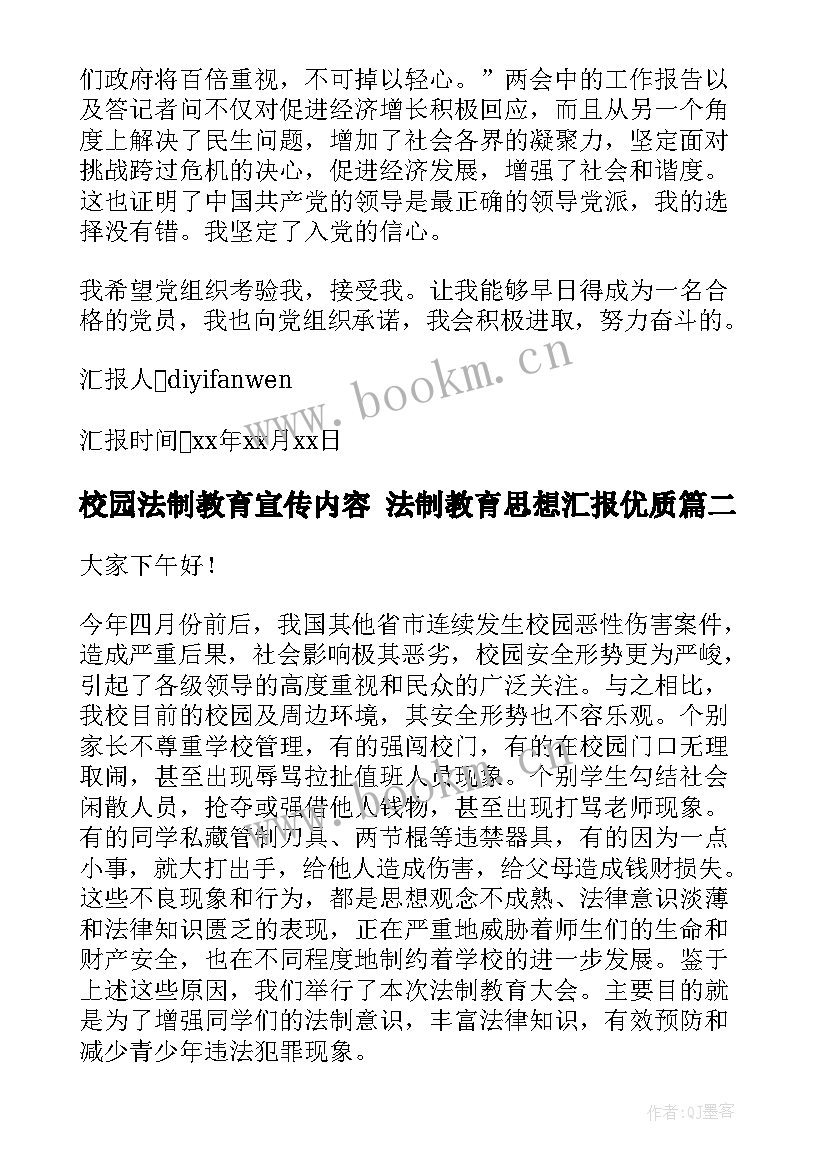 2023年校园法制教育宣传内容 法制教育思想汇报(精选6篇)