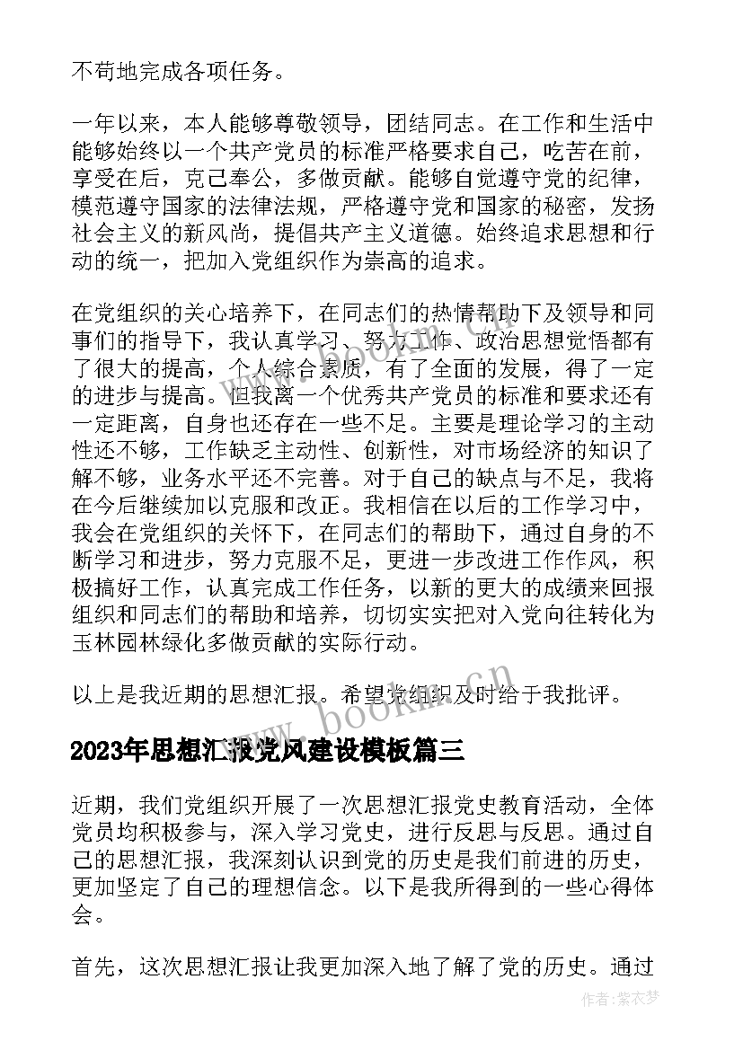 思想汇报党风建设(优质10篇)