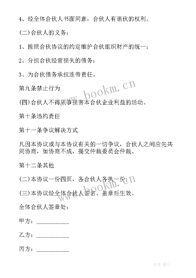 超市投资经营合伙协议合同 合伙合同(实用5篇)