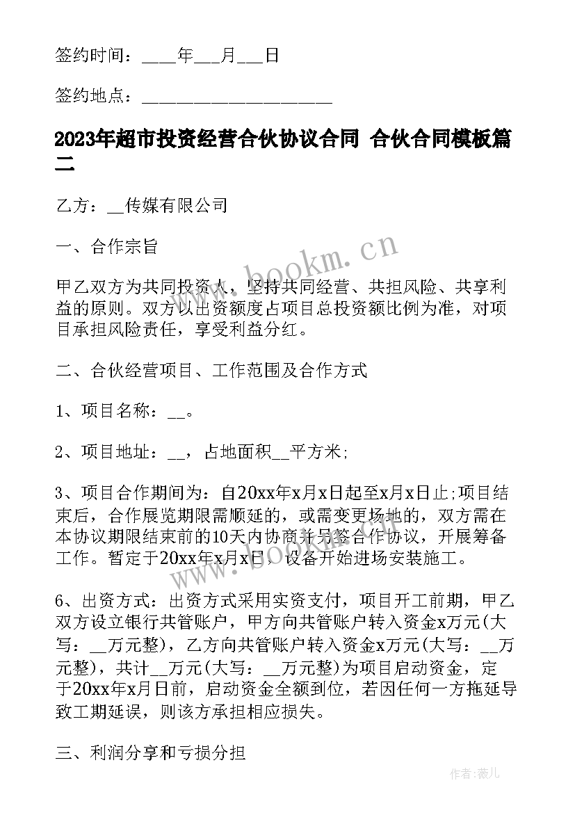 超市投资经营合伙协议合同 合伙合同(实用5篇)