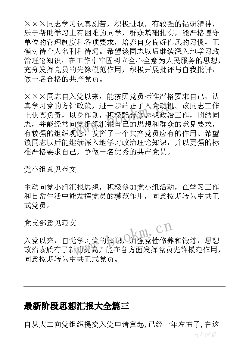 阶段思想汇报(优秀10篇)