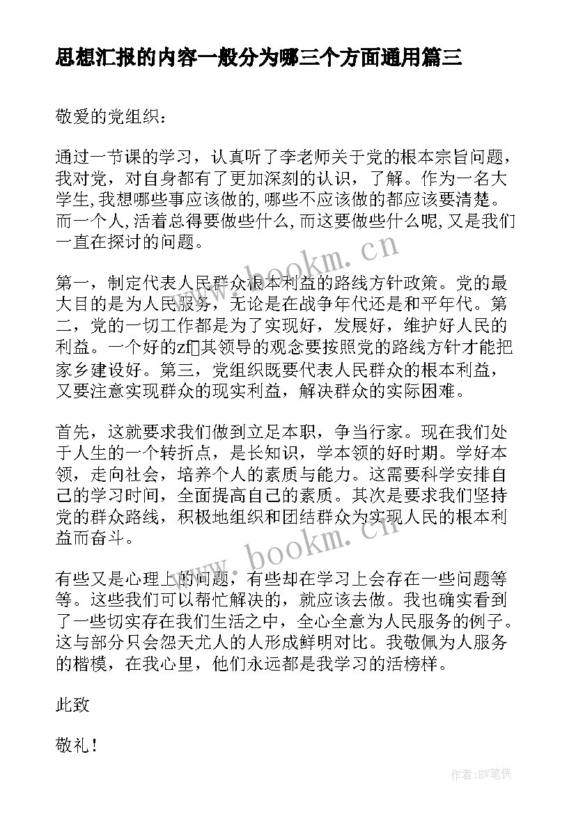 2023年思想汇报的内容一般分为哪三个方面(模板6篇)