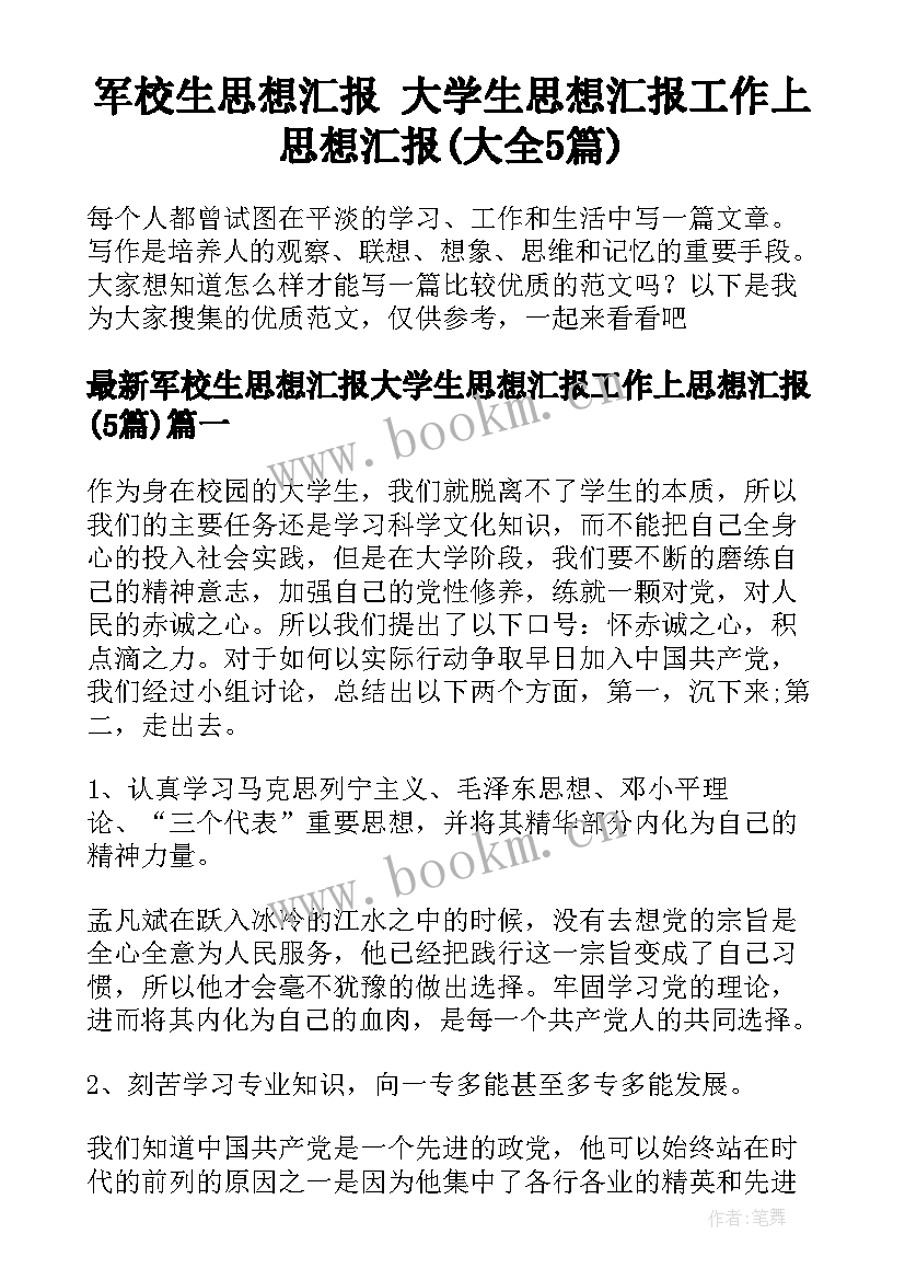 军校生思想汇报 大学生思想汇报工作上思想汇报(大全5篇)