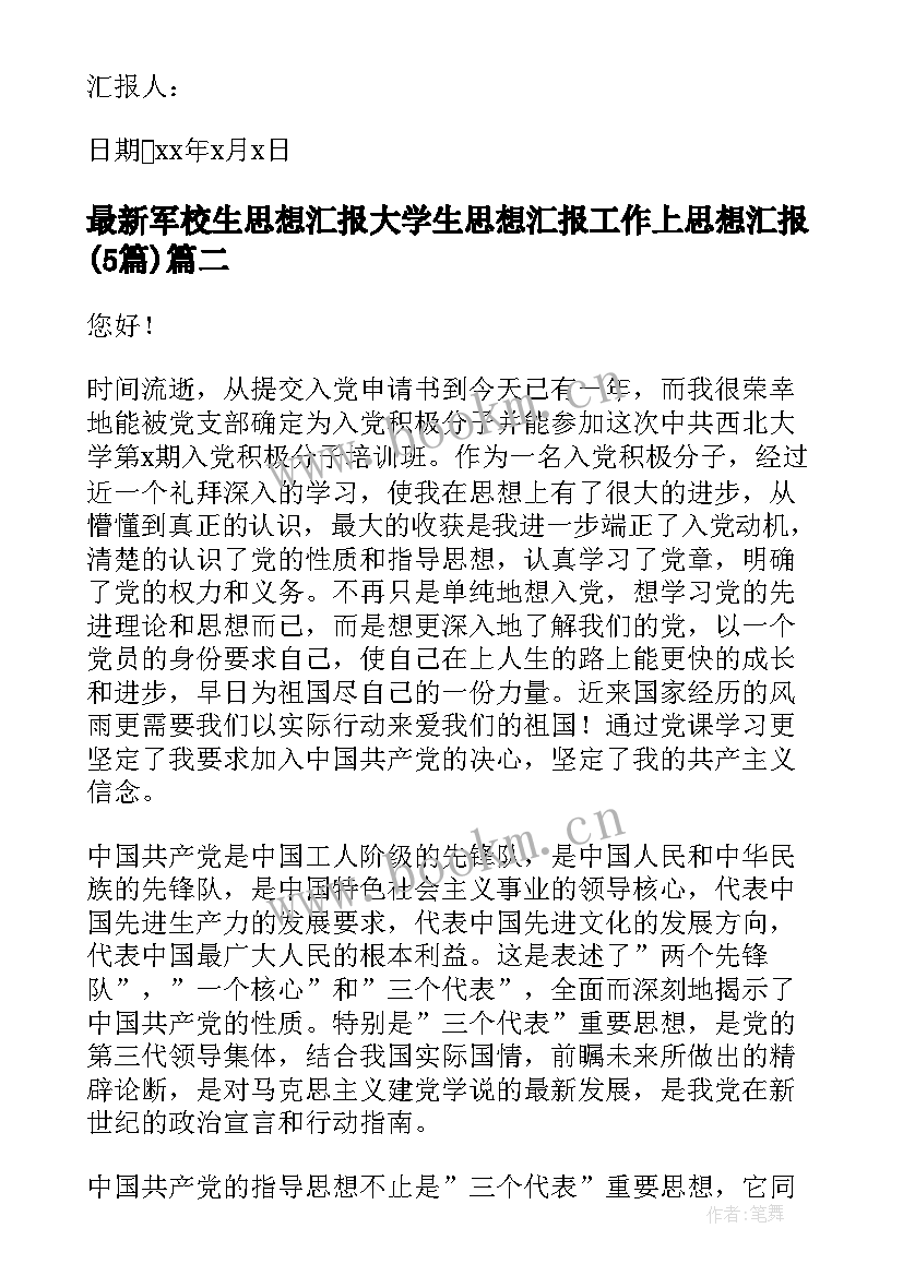 军校生思想汇报 大学生思想汇报工作上思想汇报(大全5篇)