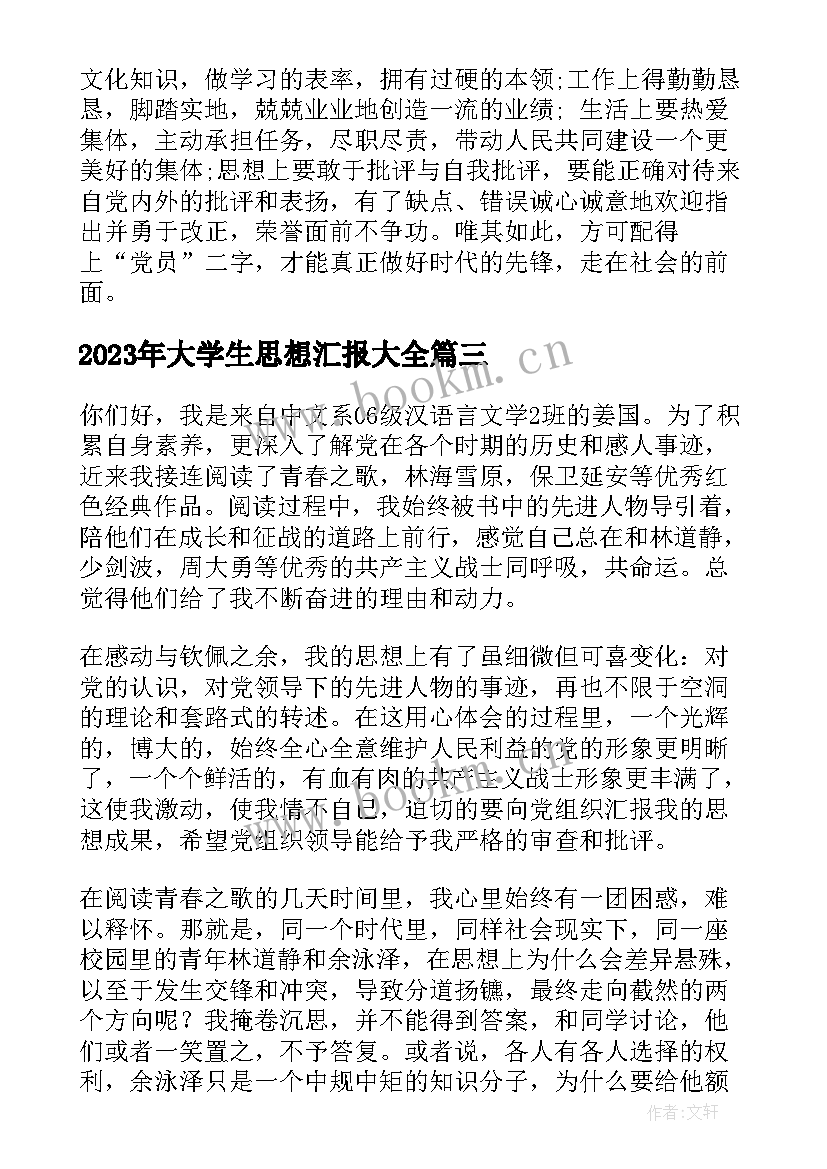 最新大学生思想汇报(通用10篇)