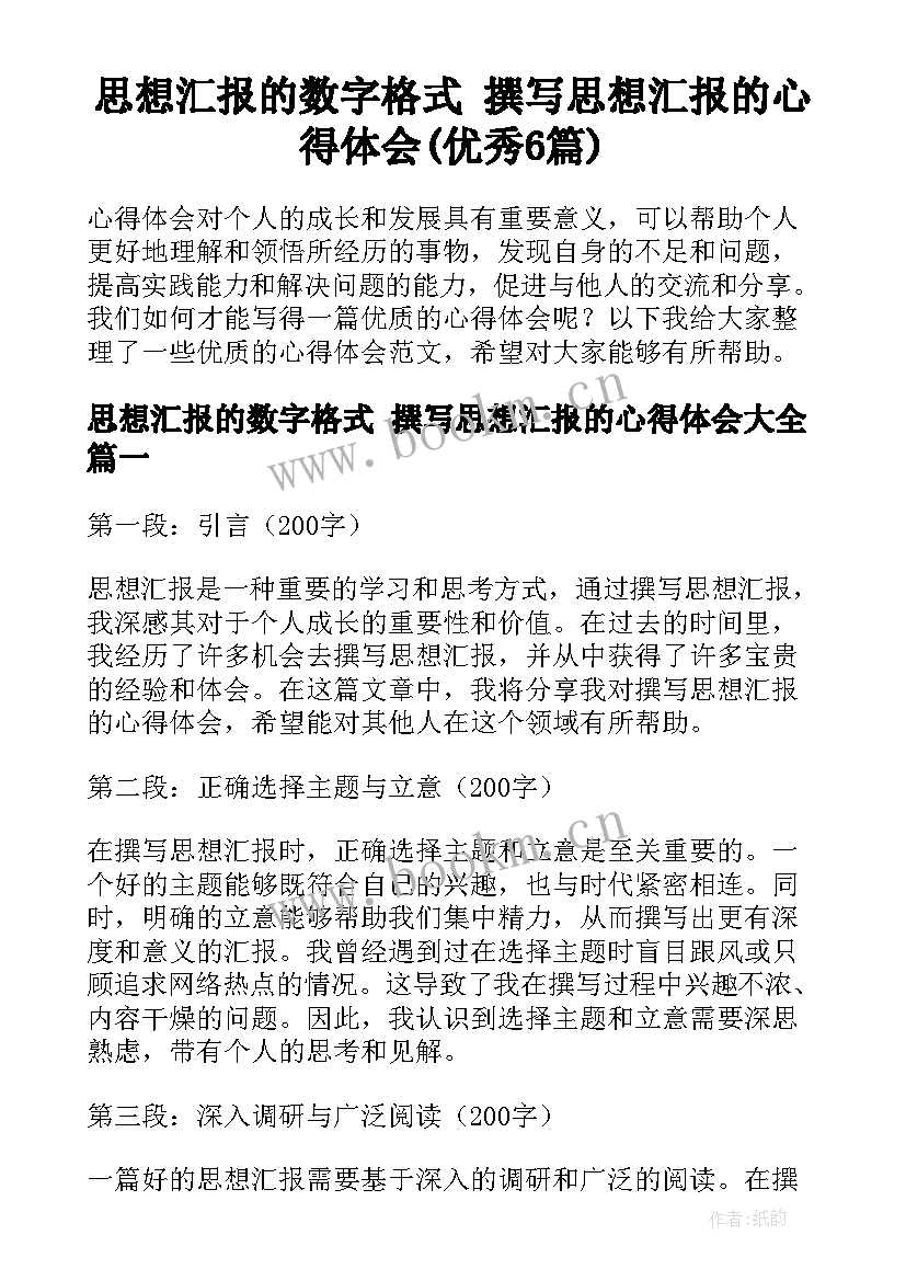 思想汇报的数字格式 撰写思想汇报的心得体会(优秀6篇)