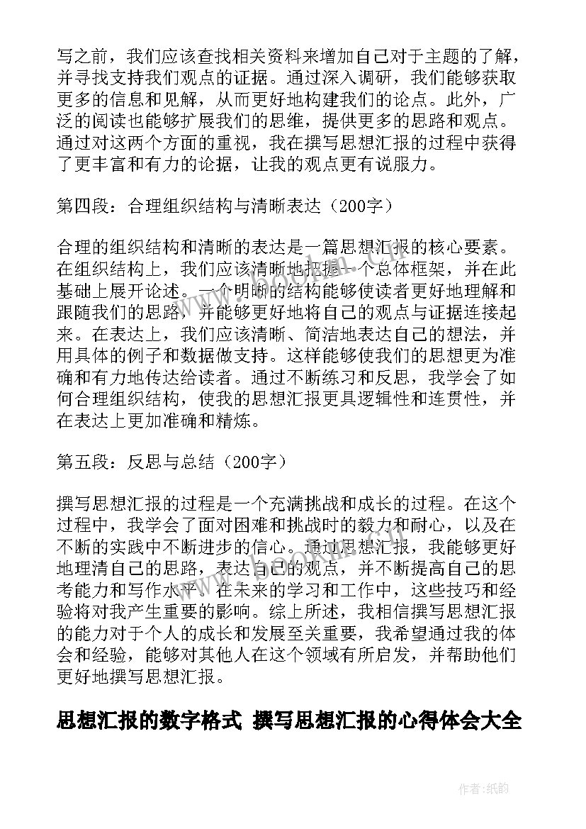 思想汇报的数字格式 撰写思想汇报的心得体会(优秀6篇)