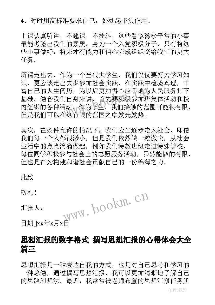 思想汇报的数字格式 撰写思想汇报的心得体会(优秀6篇)