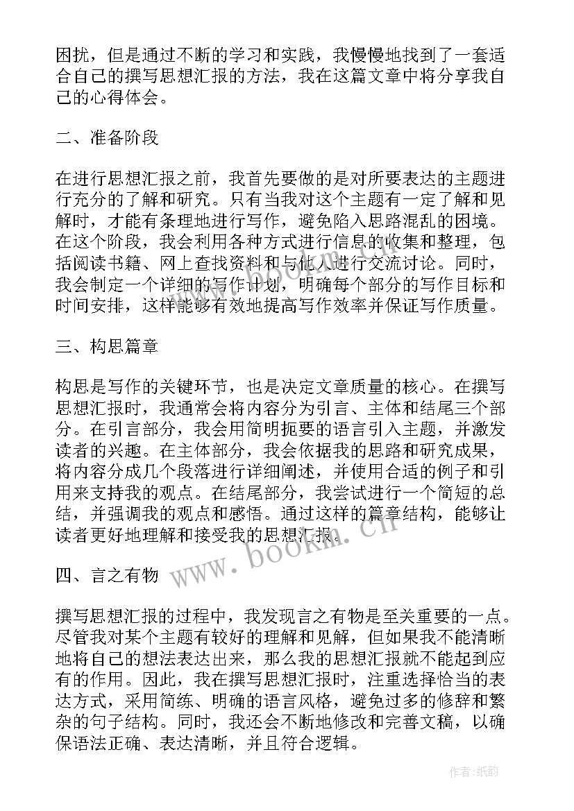 思想汇报的数字格式 撰写思想汇报的心得体会(优秀6篇)