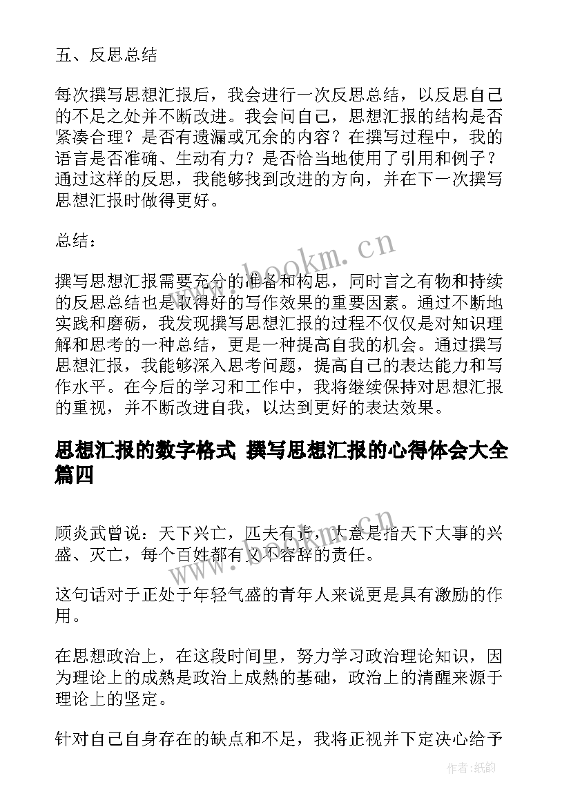 思想汇报的数字格式 撰写思想汇报的心得体会(优秀6篇)