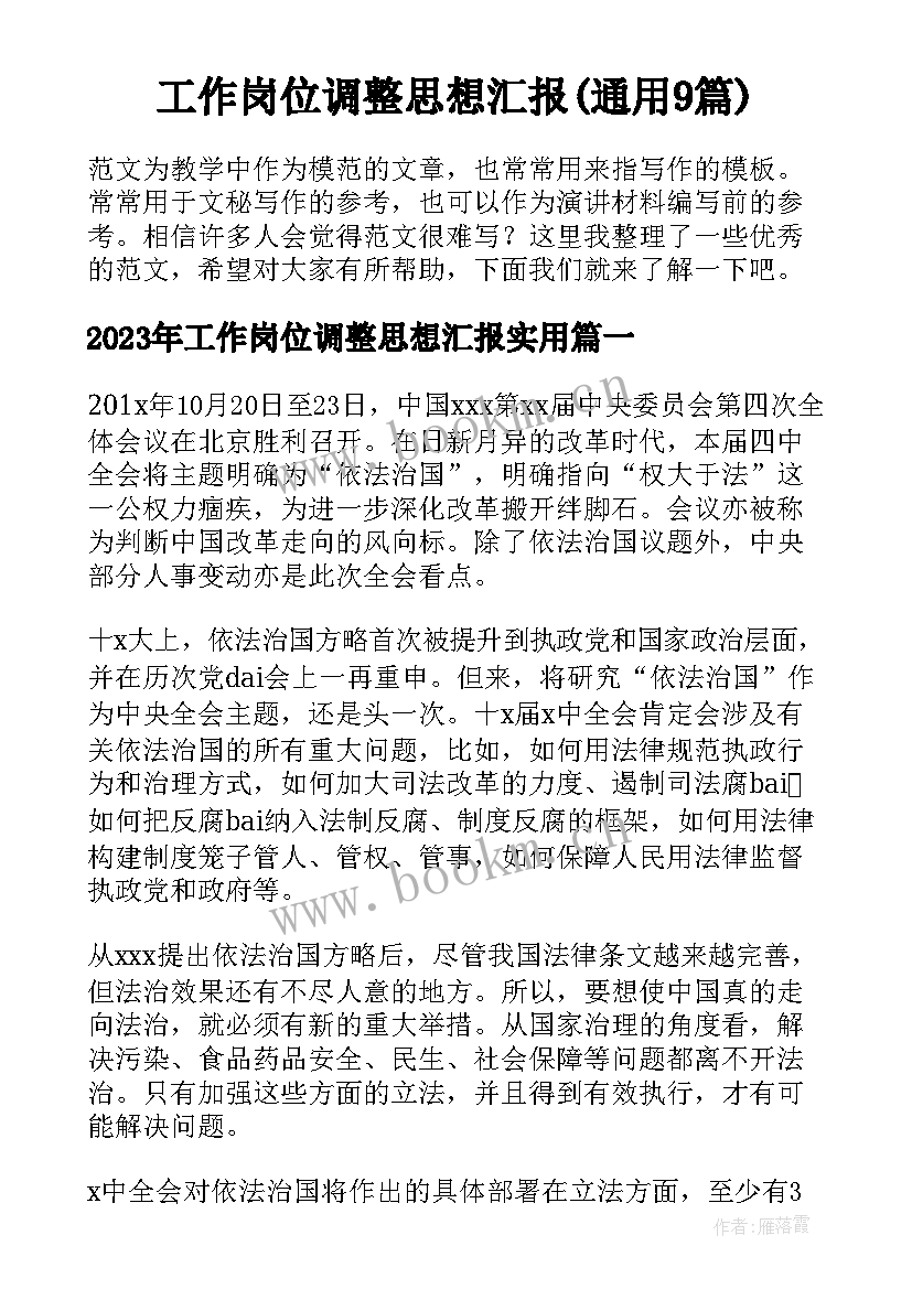 工作岗位调整思想汇报(通用9篇)