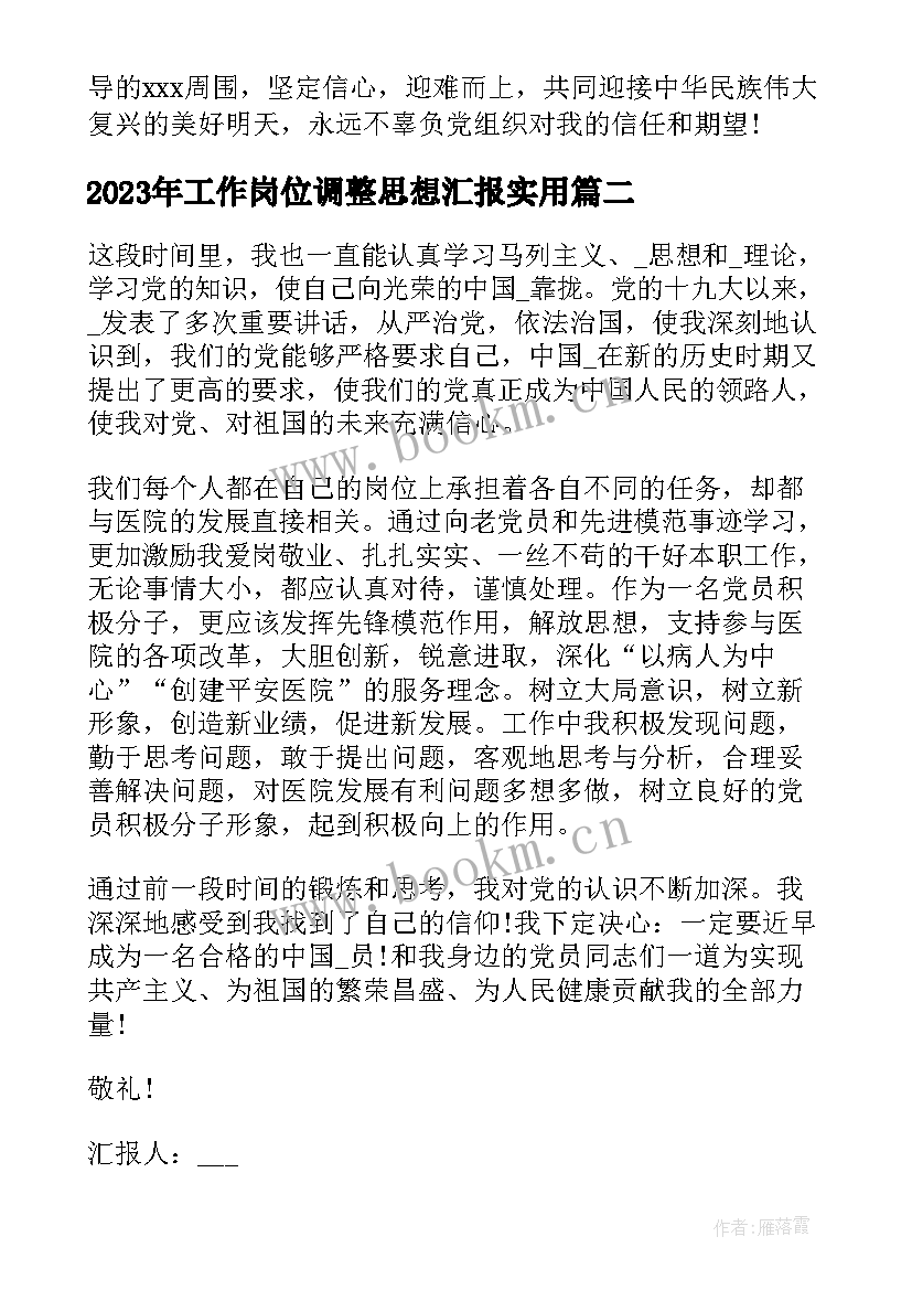 工作岗位调整思想汇报(通用9篇)