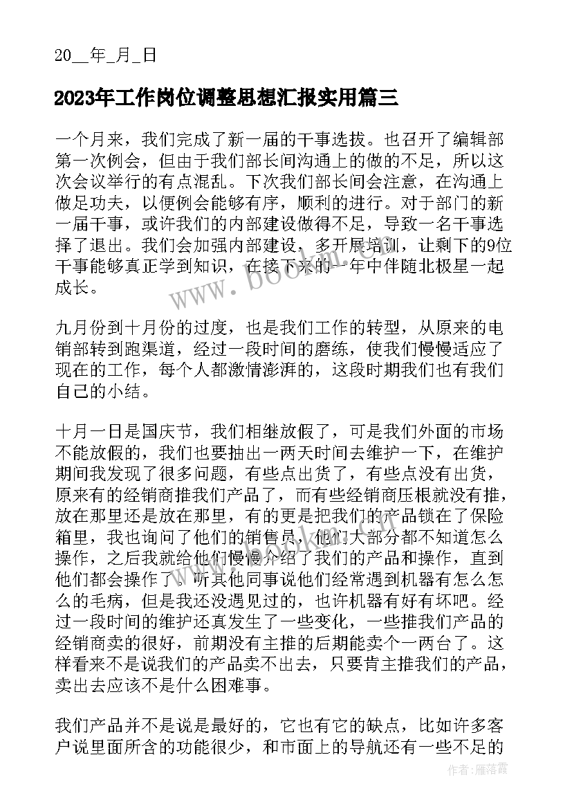 工作岗位调整思想汇报(通用9篇)