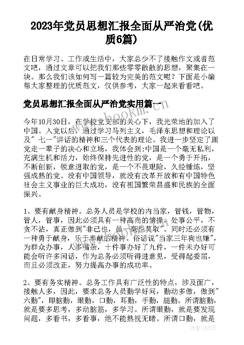 2023年党员思想汇报全面从严治党(优质6篇)