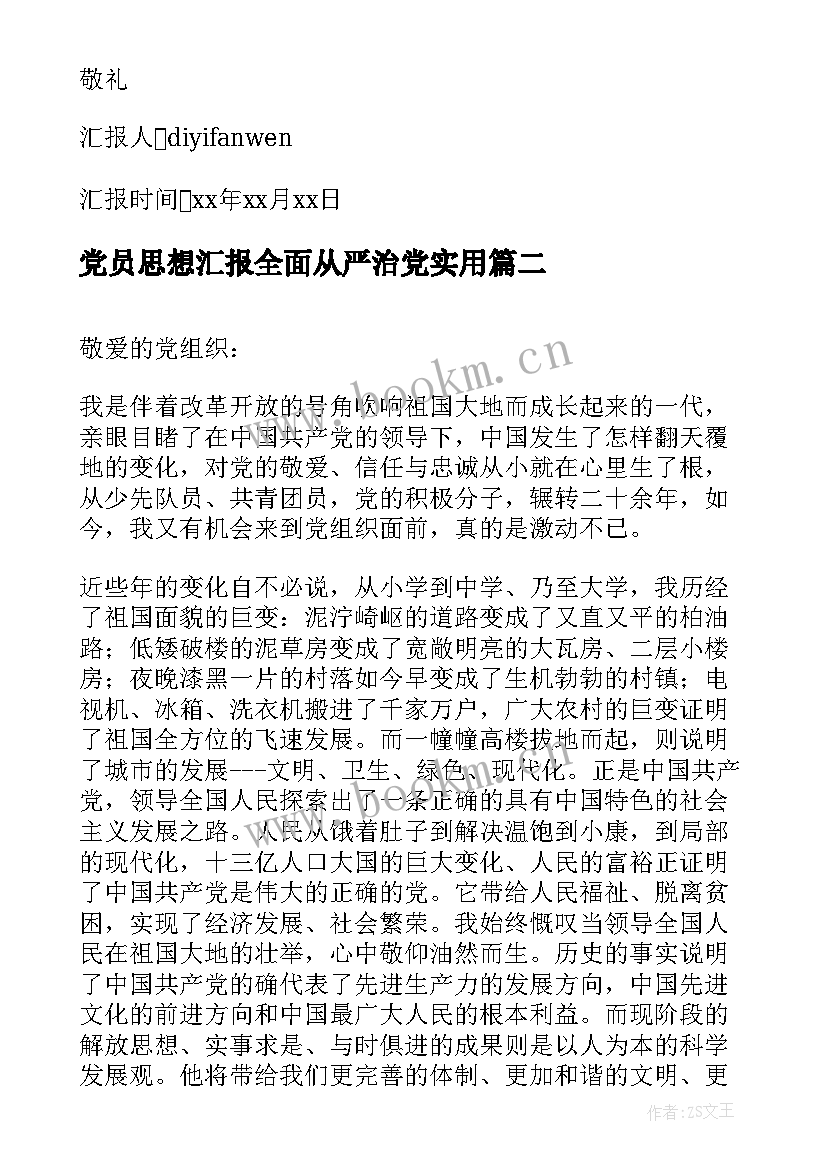 2023年党员思想汇报全面从严治党(优质6篇)