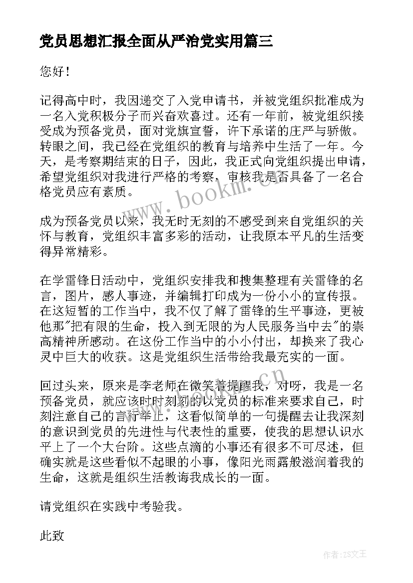 2023年党员思想汇报全面从严治党(优质6篇)