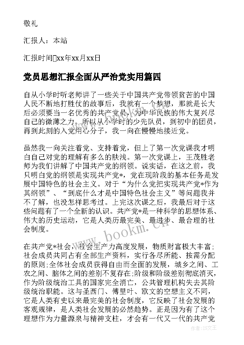 2023年党员思想汇报全面从严治党(优质6篇)