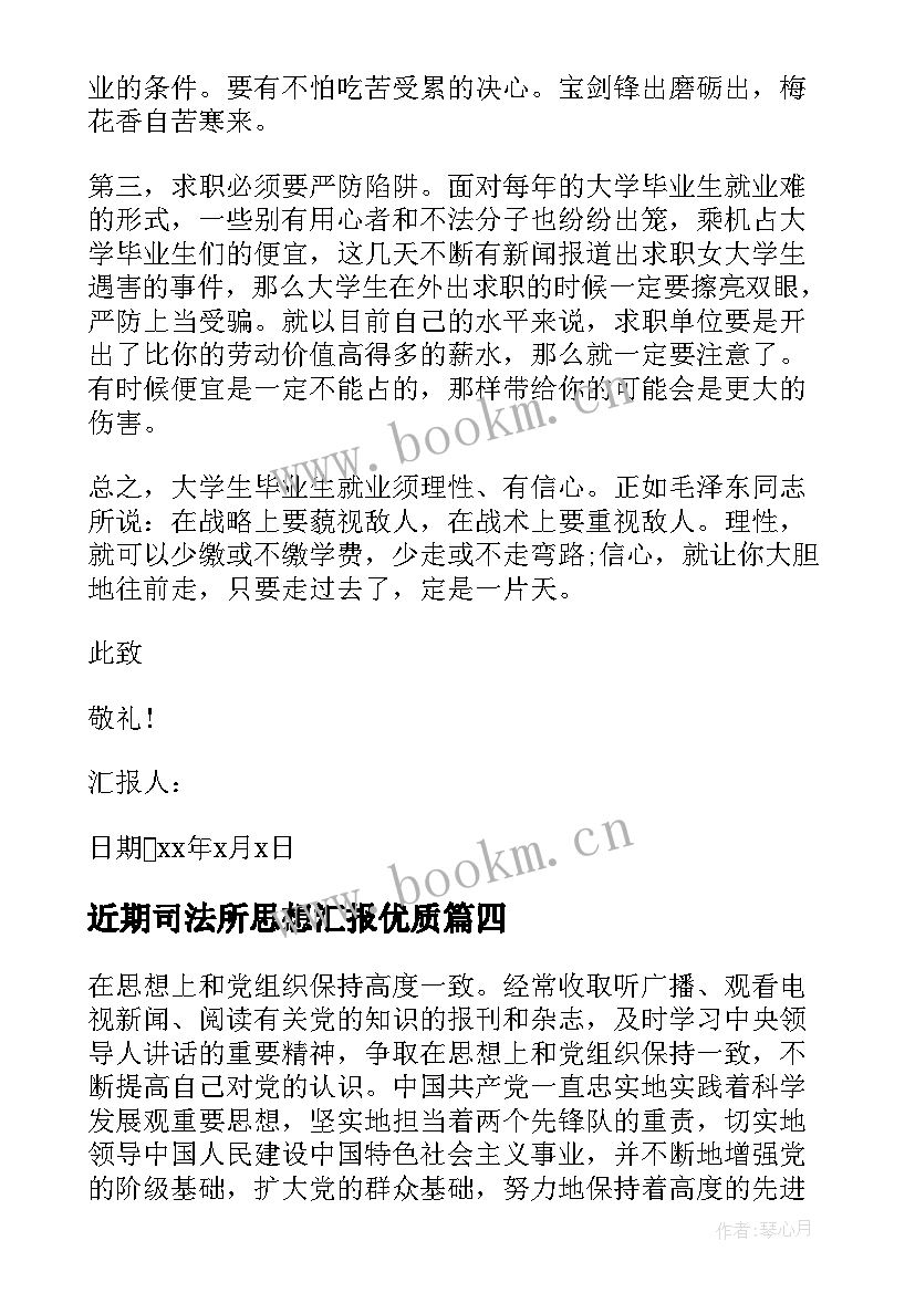 最新近期司法所思想汇报(汇总6篇)