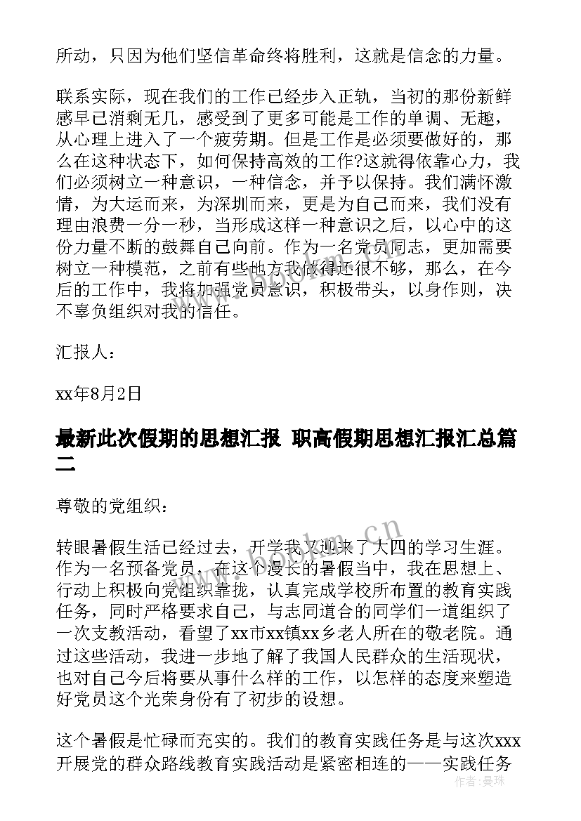 此次假期的思想汇报 职高假期思想汇报(实用5篇)