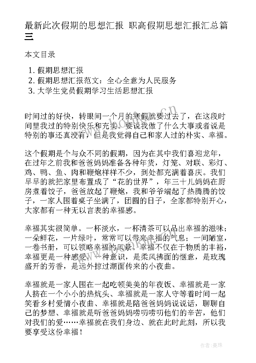 此次假期的思想汇报 职高假期思想汇报(实用5篇)