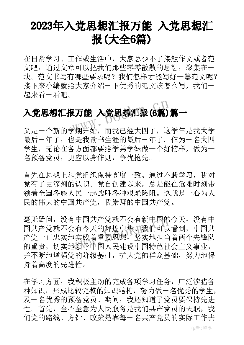 2023年入党思想汇报万能 入党思想汇报(大全6篇)