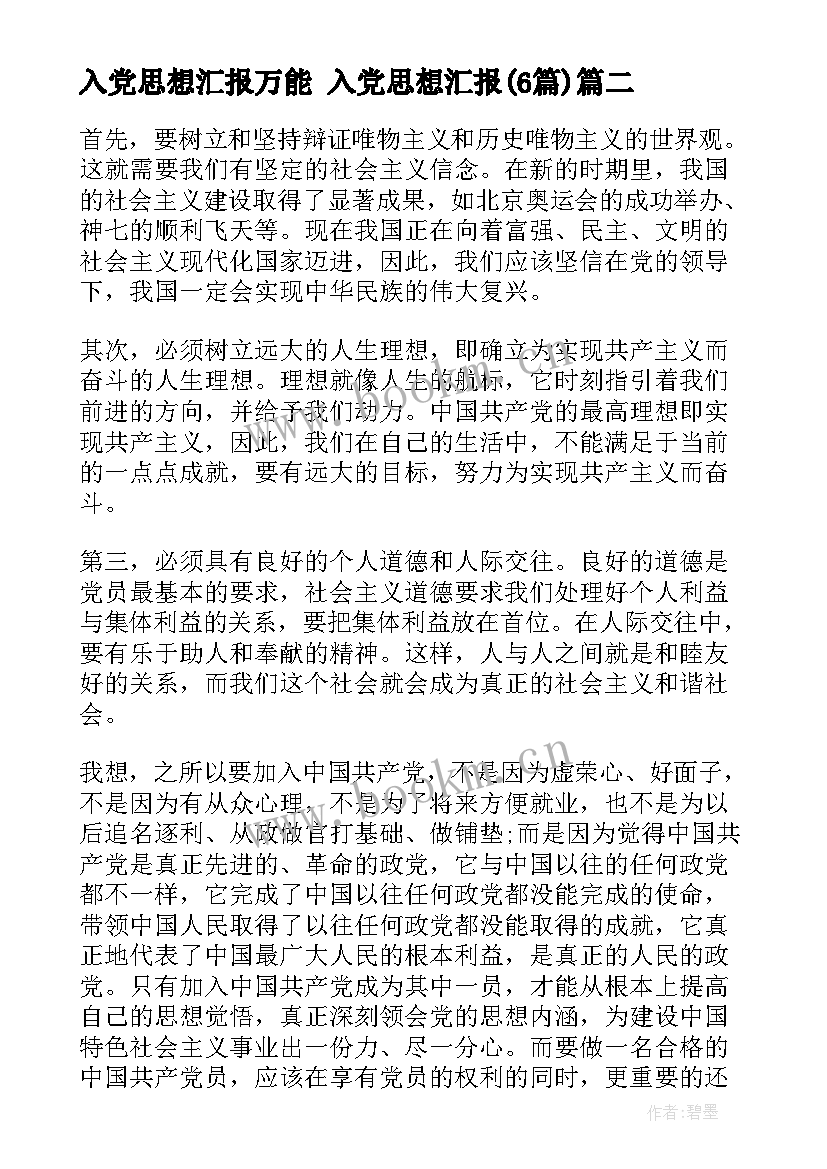 2023年入党思想汇报万能 入党思想汇报(大全6篇)