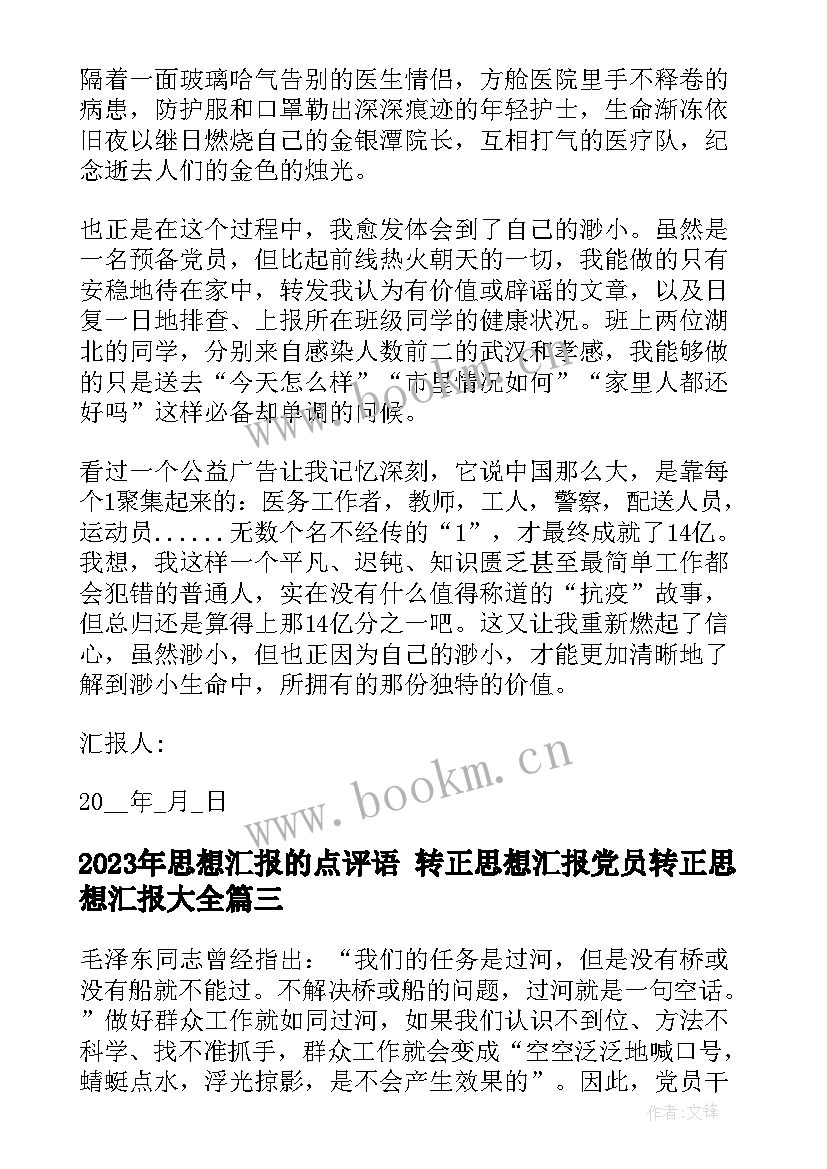 最新思想汇报的点评语 转正思想汇报党员转正思想汇报(大全7篇)