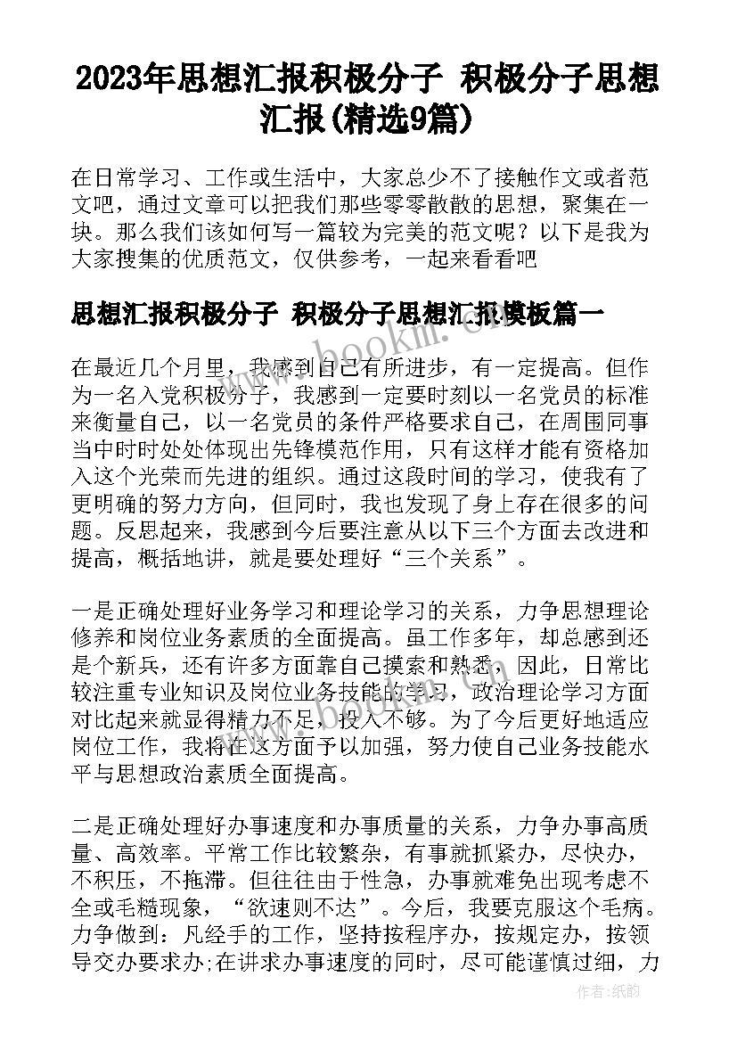 2023年思想汇报积极分子 积极分子思想汇报(精选9篇)