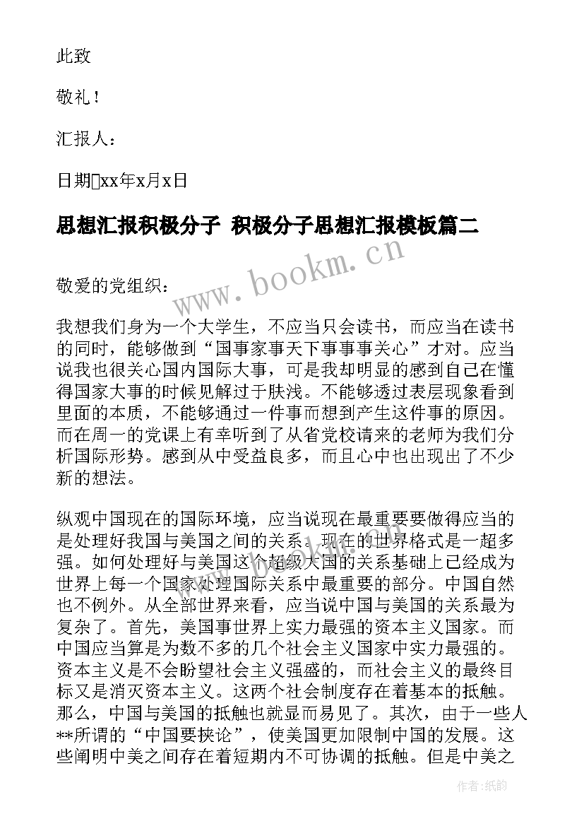 2023年思想汇报积极分子 积极分子思想汇报(精选9篇)