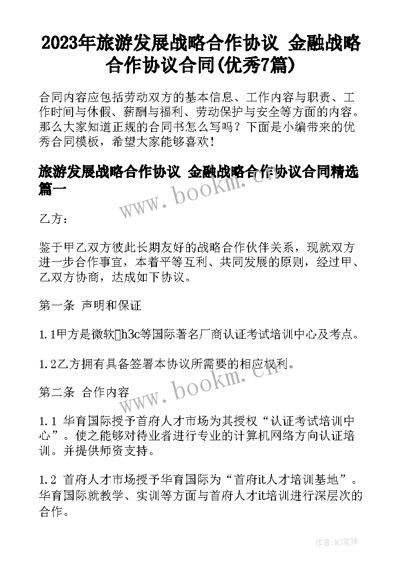 2023年旅游发展战略合作协议 金融战略合作协议合同(优秀7篇)