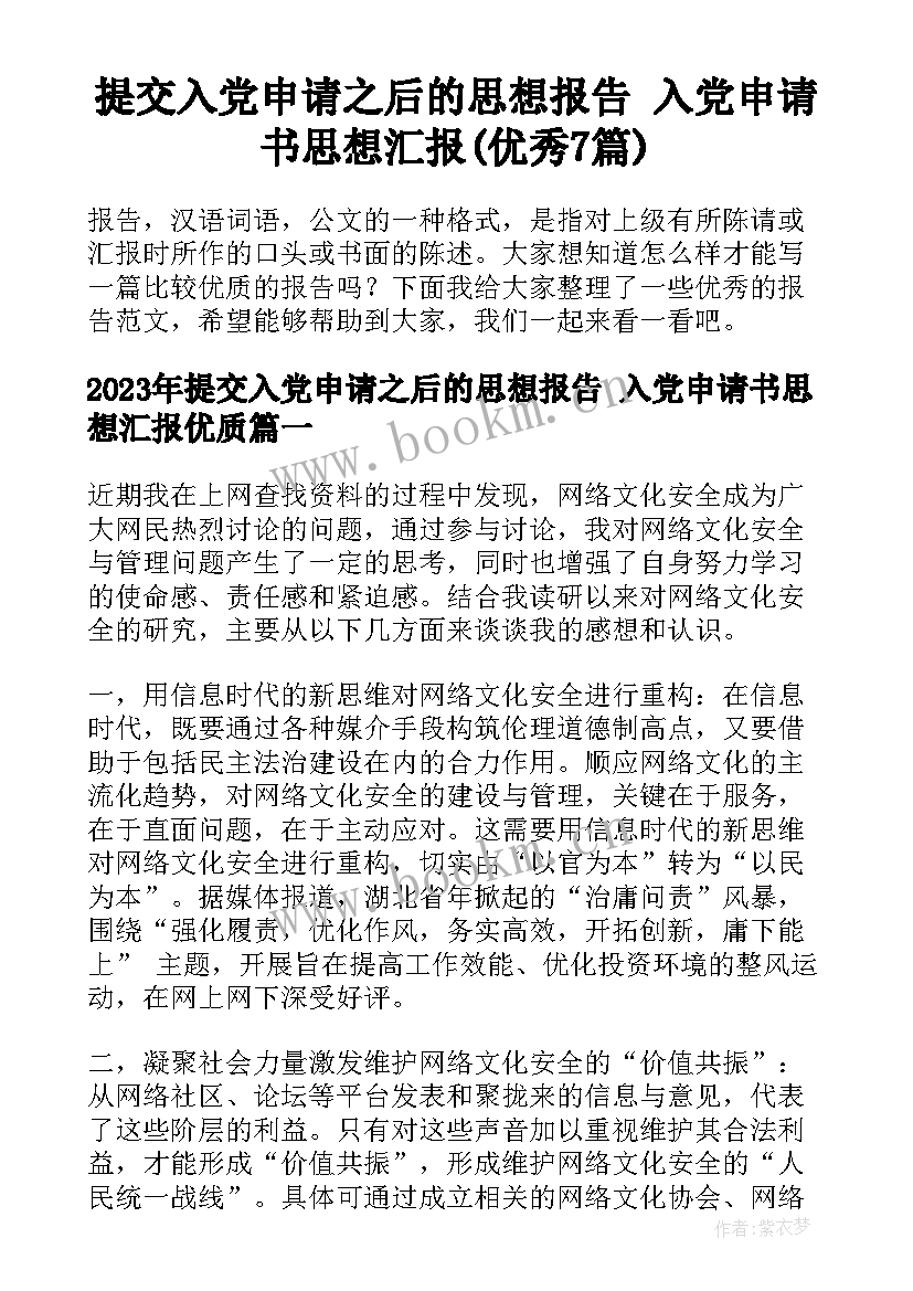 提交入党申请之后的思想报告 入党申请书思想汇报(优秀7篇)