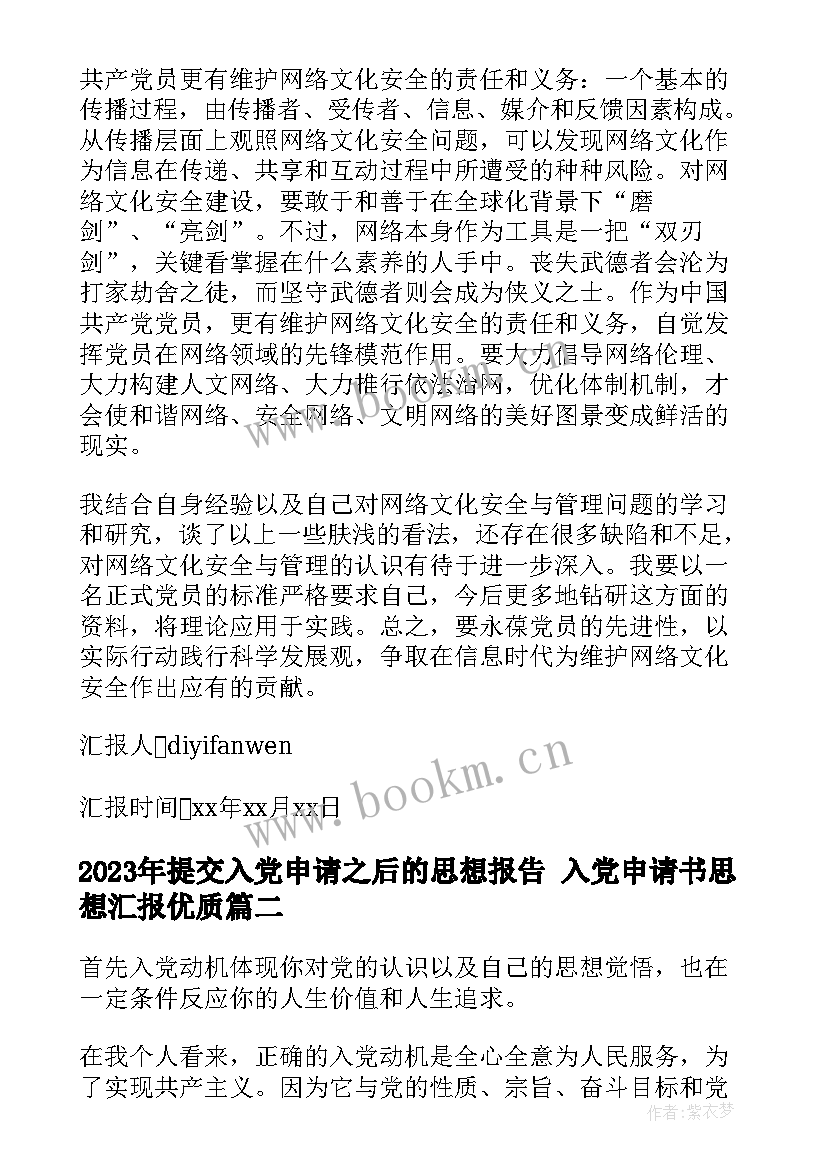 提交入党申请之后的思想报告 入党申请书思想汇报(优秀7篇)