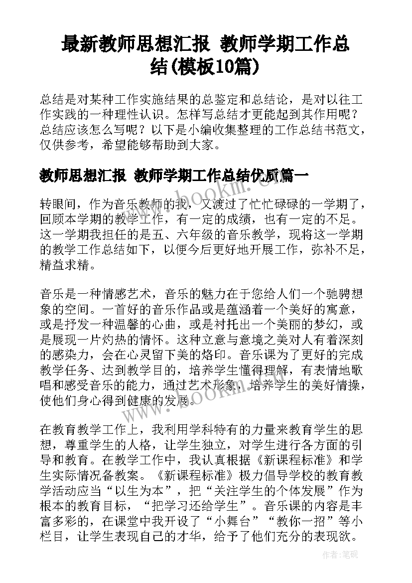 最新教师思想汇报 教师学期工作总结(模板10篇)