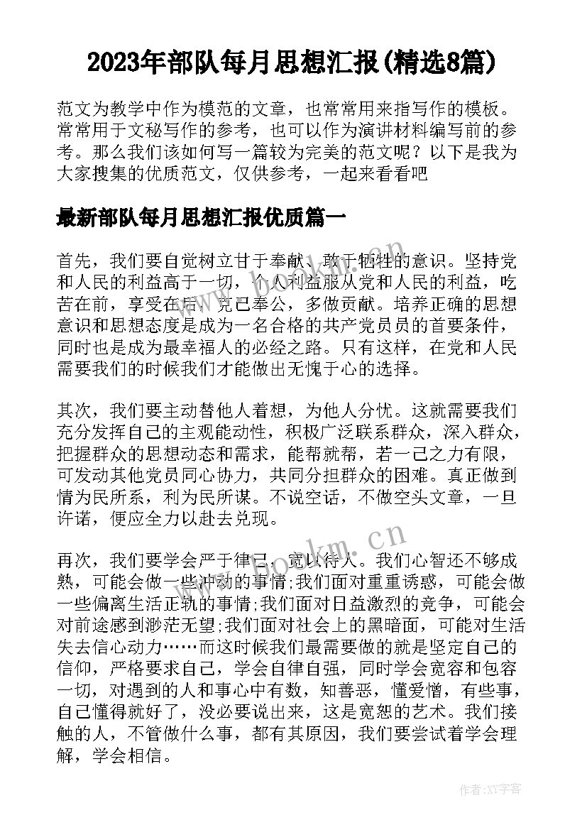 2023年部队每月思想汇报(精选8篇)